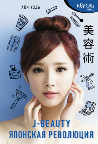 Обложка книги «J-beauty. Японская революция»