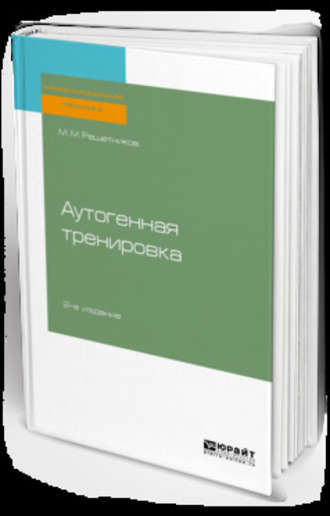 Михаил Михайлович Решетников. Аутогенная тренировка 2-е изд., пер. и доп. Практическое пособие