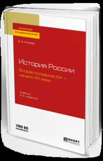 Евгений Акимович Князев. История России. Вторая половина XIX – начало ХХ века 2-е изд., испр. и доп. Учебник для академического бакалавриата