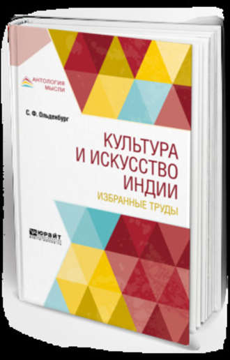 Сергей Федорович Ольденбург. Культура и искусство Индии. Избранные труды