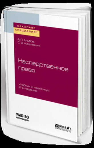 Алексей Павлович Альбов. Наследственное право 2-е изд. Учебник и практикум для бакалавриата и специалитета