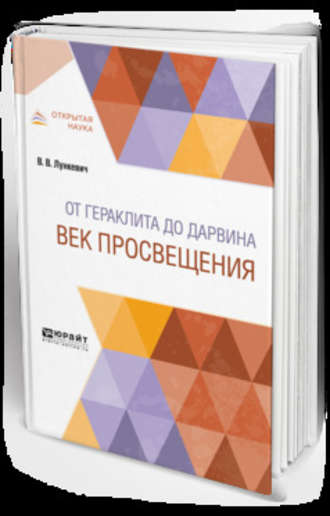 Валериан Викторович Лункевич. От гераклита до дарвина. Век просвещения