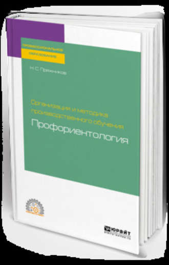 Николай Сергеевич Пряжников. Организация и методика производственного обучения: профориентология. Учебное пособие для СПО