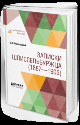 Михаил Васильевич Новорусский. Записки шлиссельбуржца (1887-1905)