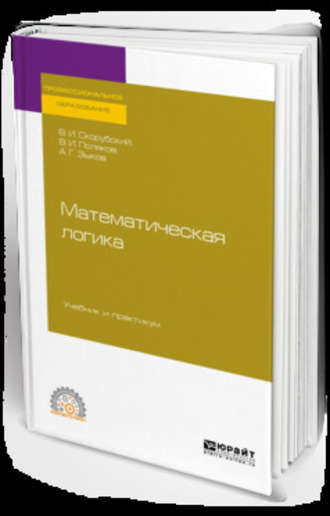 Анатолий Геннадьевич Зыков. Математическая логика. Учебник и практикум для СПО