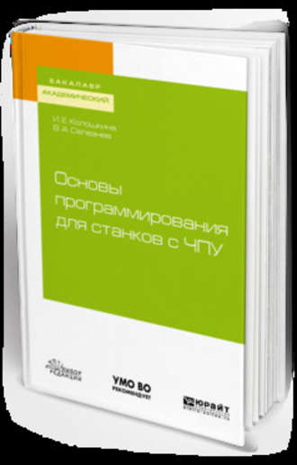 Владимир Аркадьевич Селезнев. Основы программирования для станков с чпу. Учебное пособие для академического бакалавриата