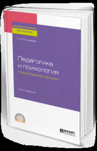 Любовь Яковлевна Елисеева. Педагогика и психология планирования карьеры 2-е изд. Учебное пособие для СПО