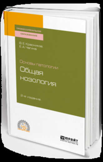 Владимир Егорович Красников. Основы патологии: общая нозология 2-е изд., пер. и доп. Учебное пособие для СПО