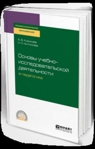 Андрей Вячеславович Коржуев. Основы учебно-исследовательской деятельности в педагогике. Учебное пособие для СПО