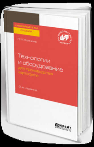 Любовь Михайловна Колчина. Технологии и оборудование для производства картофеля 2-е изд.