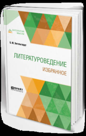 Борис Михайлович Энгельгардт. Литературоведение. Избранное