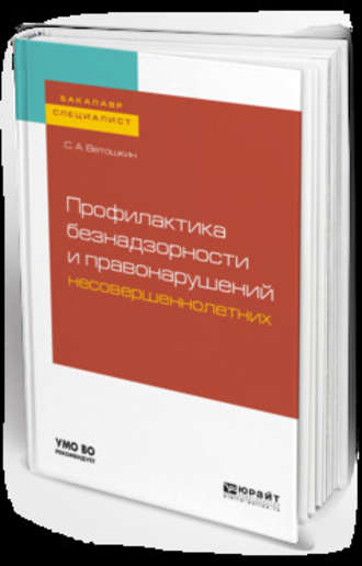 Сергей Александрович Ветошкин. Профилактика безнадзорности и правонарушений несовершеннолетних. Учебное пособие для бакалавриата и специалитета