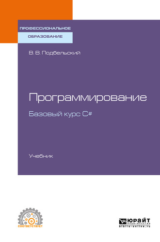 Вадим Валериевич Подбельский. Программирование. Базовый курс С#. Учебник для СПО