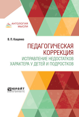 Всеволод Петрович Кащенко. Педагогическая коррекция. Исправление недостатков характера у детей и подростков