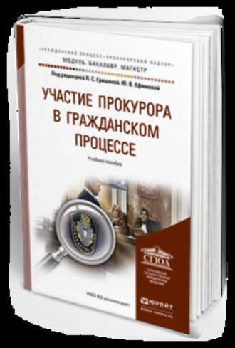 Татьяна Алексеевна Савельева. Участие прокурора в гражданском процессе. Учебное пособие для бакалавриата и магистратуры