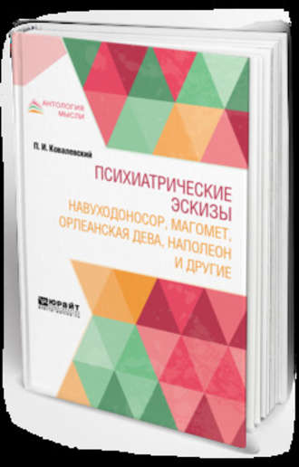 Павел Иванович Ковалевский. Психиатрические эскизы. Навуходоносор, Магомет, Орлеанская дева, Наполеон и другие