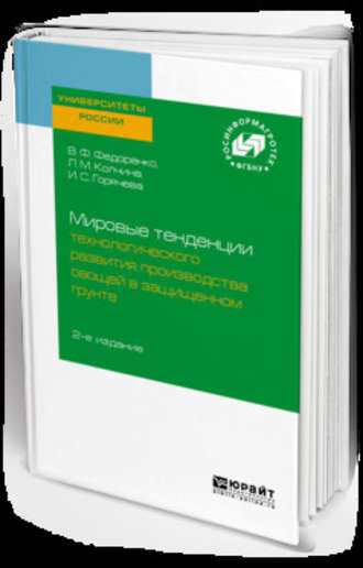 Любовь Михайловна Колчина. Мировые тенденции технологического развития производства овощей в защищенном грунте 2-е изд.