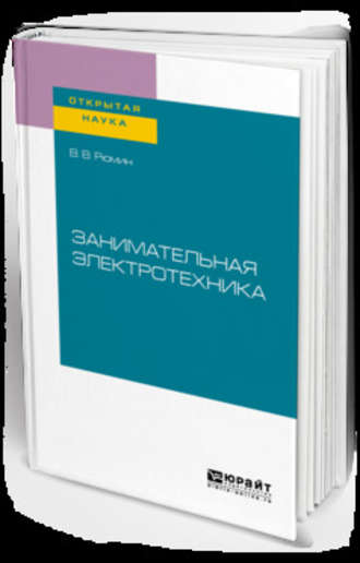 Владимир Владимирович Рюмин. Занимательная электротехника