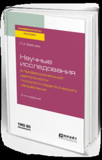 Лариса Анатольевна Байкова. Научные исследования в профессиональной деятельности психолого-педагогического направления 2-е изд., испр. и доп. Учебное пособие для бакалавриата и магистратуры