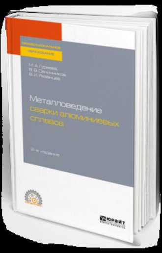 Марина Алексеевна Гуреева. Металловедение сварки алюминиевых сплавов 2-е изд. Учебное пособие для СПО