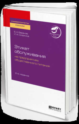 Ирина Алексеевна Скоркина. Этикет обслуживания на предприятиях общественного питания 2-е изд. Учебное пособие для академического бакалавриата