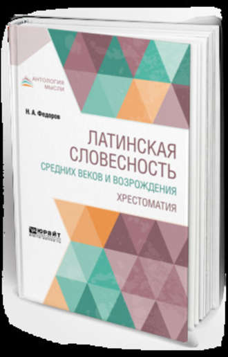 Николай Алексеевич Федоров. Латинская словесность Средних веков и возрождения. Хрестоматия