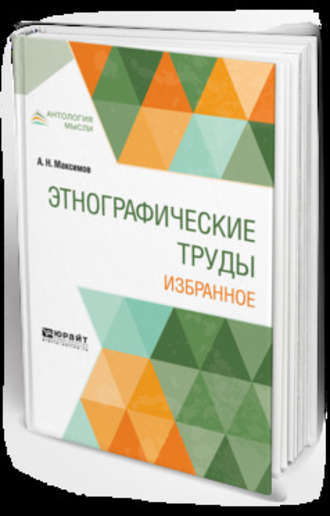 Александр Николаевич Максимов. Этнографические труды. Избранное