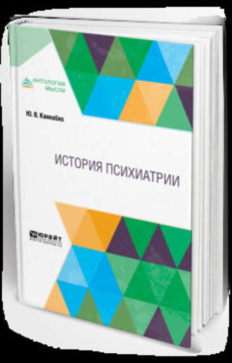 Юрий Владимирович Каннабих. История психиатрии