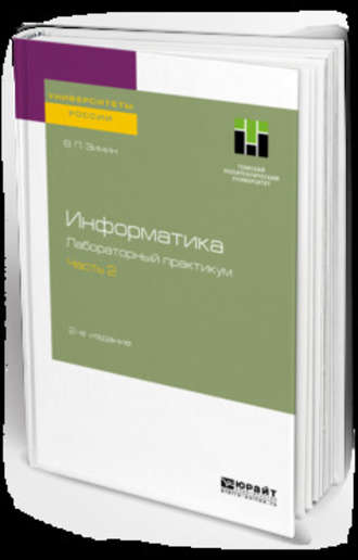 Вячеслав Прокопьевич Зимин. Информатика. Лабораторный практикум в 2 ч. Часть 2 2-е изд., испр. и доп. Учебное пособие для вузов