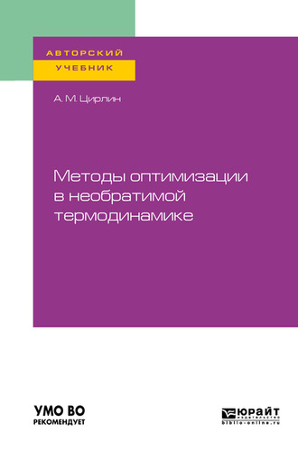 Анатолий Михайлович Цирлин. Методы оптимизации в необратимой термодинамике. Учебное пособие для вузов