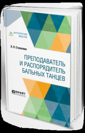 Лев Петрович Стуколкин. Преподаватель и распорядитель бальных танцев