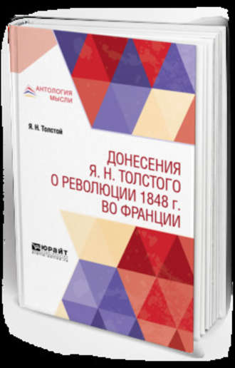 Григорий Соломонович Зайдель. Донесения я. Н. Толстого о революции 1848 г. Во Франции