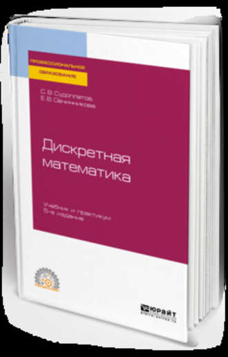 Елена Викторовна Овчинникова. Дискретная математика 5-е изд., испр. и доп. Учебник и практикум для СПО