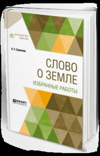 Алексей Сергеевич Ермолов. Слово о земле. Избранные работы