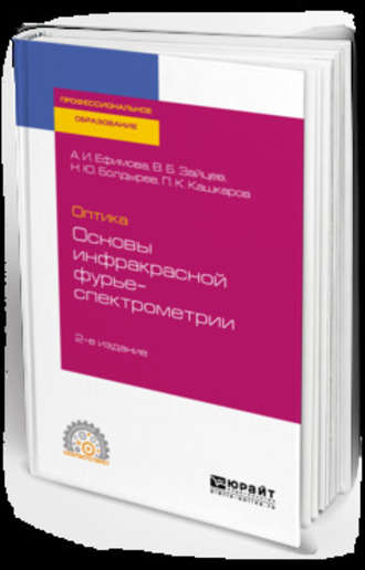 Владимир Борисович Зайцев. Оптика: основы инфракрасной фурье-спектрометрии 2-е изд., испр. и доп. Учебное пособие для СПО