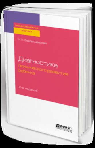 М. К. Бардышевская. Диагностика психического развития ребенка 2-е изд., испр. и доп. Практическое пособие