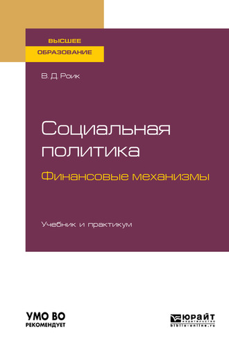 Валентин Дементьевич Роик. Социальная политика. Финансовые механизмы. Учебник и практикум для бакалавриата и магистратуры