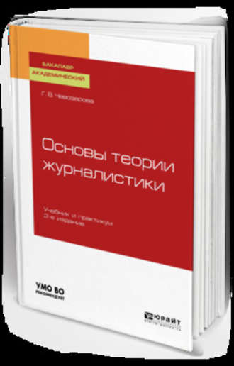 Галина Владимировна Чевозерова. Основы теории журналистики 2-е изд., пер. и доп. Учебник и практикум для академического бакалавриата