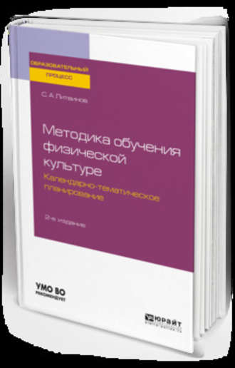 Сергей Анатольевич Литвинов. Методика обучения физической культуре. Календарно-тематическое планирование 2-е изд. Учебное пособие для академического бакалавриата