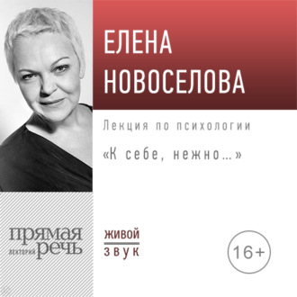 Обложка книги «Лекция «К себе нежно…»»