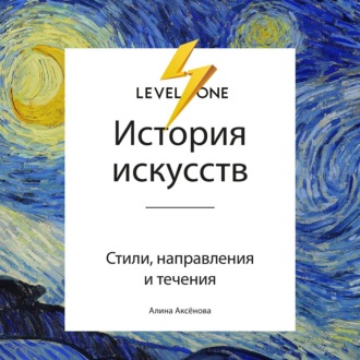 Обложка книги «История искусств. Просто о важном. Стили, направления и течения»