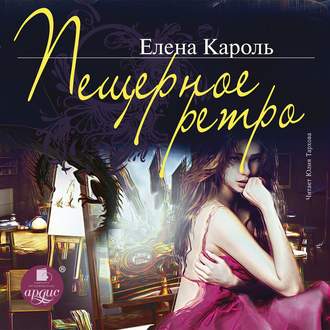 Обложка книги «Пещерное ретро»