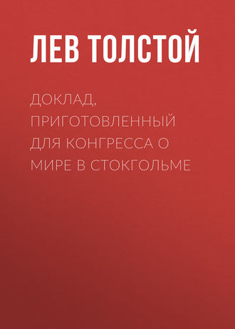 Обложка книги «Доклад, приготовленный для Конгресса о мире в Стокгольме»