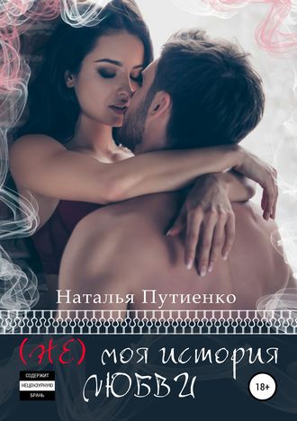 Обложка книги «(Не) моя история любви»