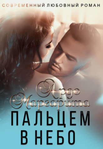 Обложка книги «Вокруг пальца – 2. Пальцем в небо»