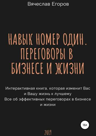 Обложка книги «Навык номер один, или Переговоры в бизнесе и жизни»