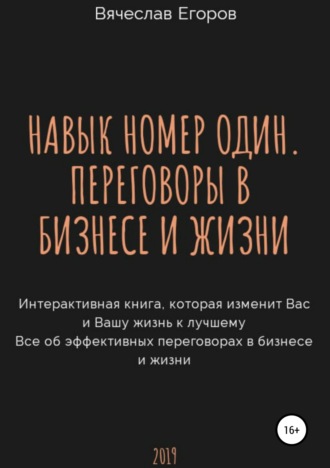 Вячеслав Александрович Егоров. Навык номер один, или Переговоры в бизнесе и жизни