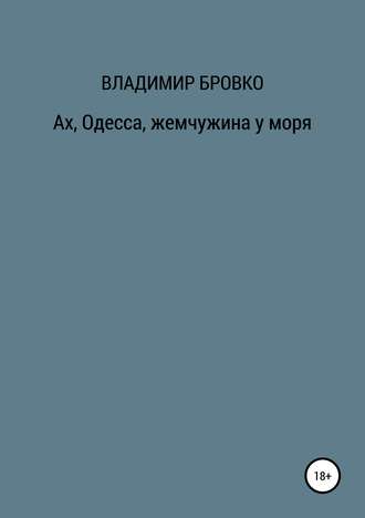 Обложка книги «Ах, Одесса, жемчужина у моря»