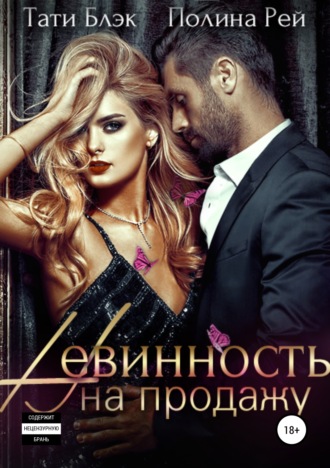 Обложка книги «Невинность на продажу»