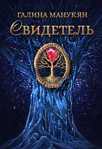 Обложка книги «Свидетель»